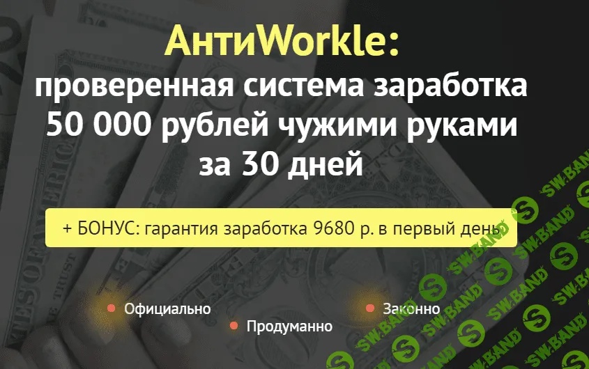 [Createсell] АнтиWorkle: проверенная система заработка 50 000 рублей чужими руками за 30 дней (2020)