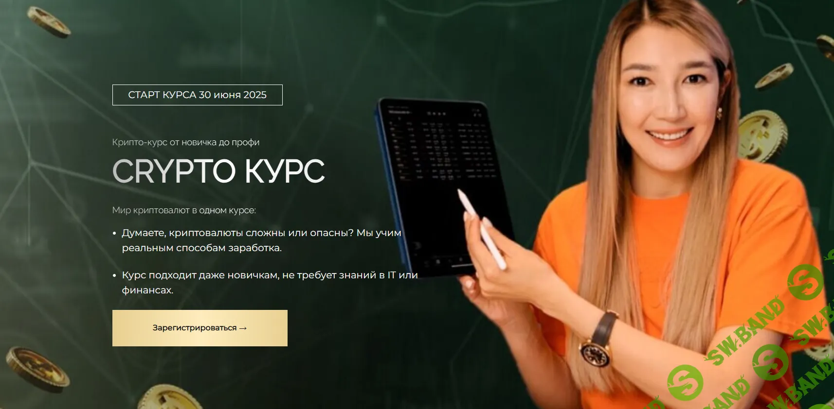 CRYPTO КУРС [Тариф VIP] [Alma Sultan]
