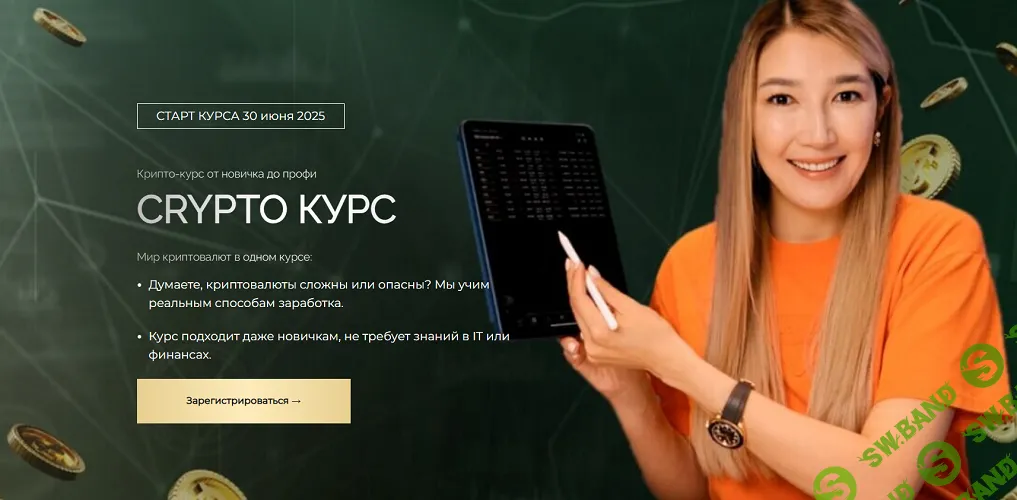 Crypto Курс [Тариф VIP] [Алмагуль Султан]
