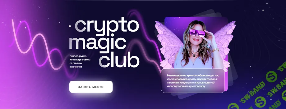 CryptoMagic Club (Доступ на 3 месяца) [Анастасия Анисимова]