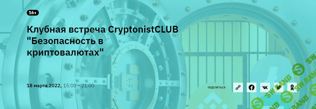 [CryptonistCLUB] Клубная встреча "Безопасность в криптовалютах" (2022)