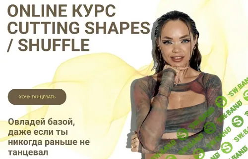 Cutting Shapes / Shuffle. Хочу танцевать [могу сам (а)] [Дина Денисова] [Pionerka]