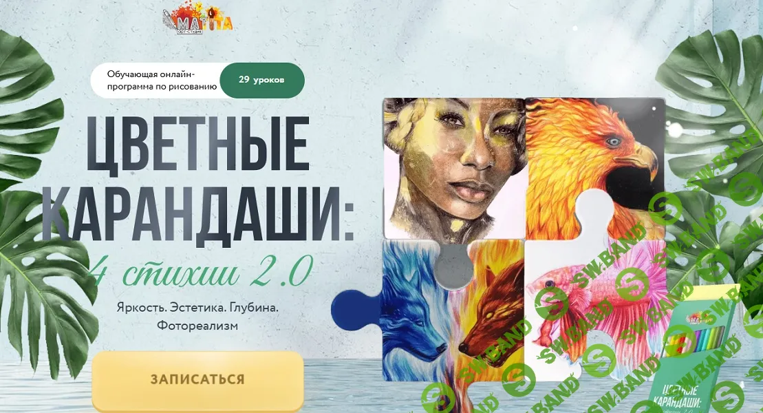 Цветные карандаши: 4 стихии 2.0 [online-matita] [М. Сергеева, Е. Матита, М. Филиппова, Е. Потапкин]