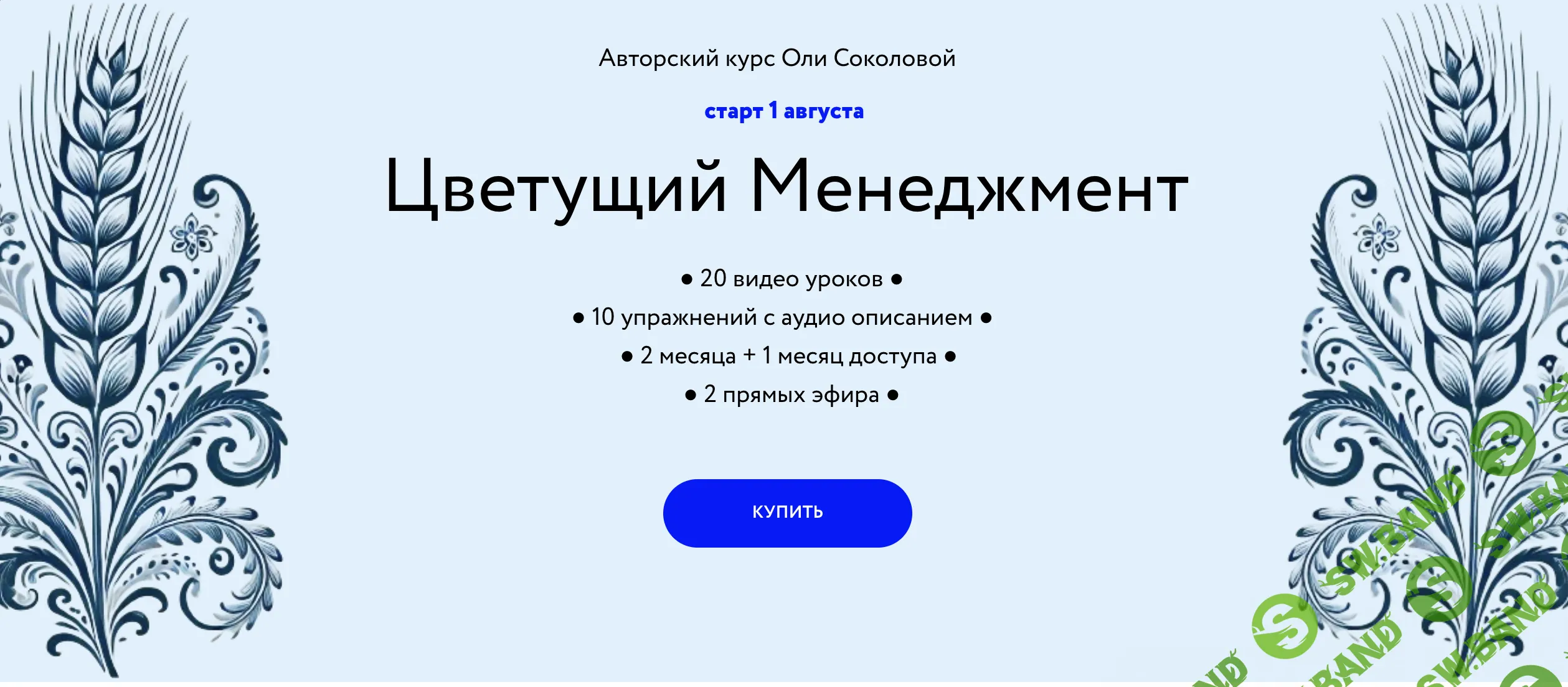 Цветущий Менеджмент [Колосок] [Оля Соколова]