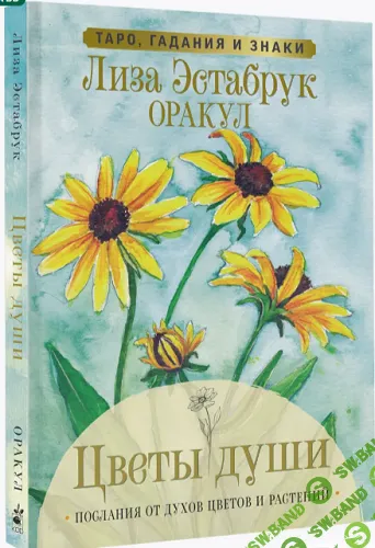 Цветы души. Оракул. Таро, гадания и знаки [Лиза Эстабрук]