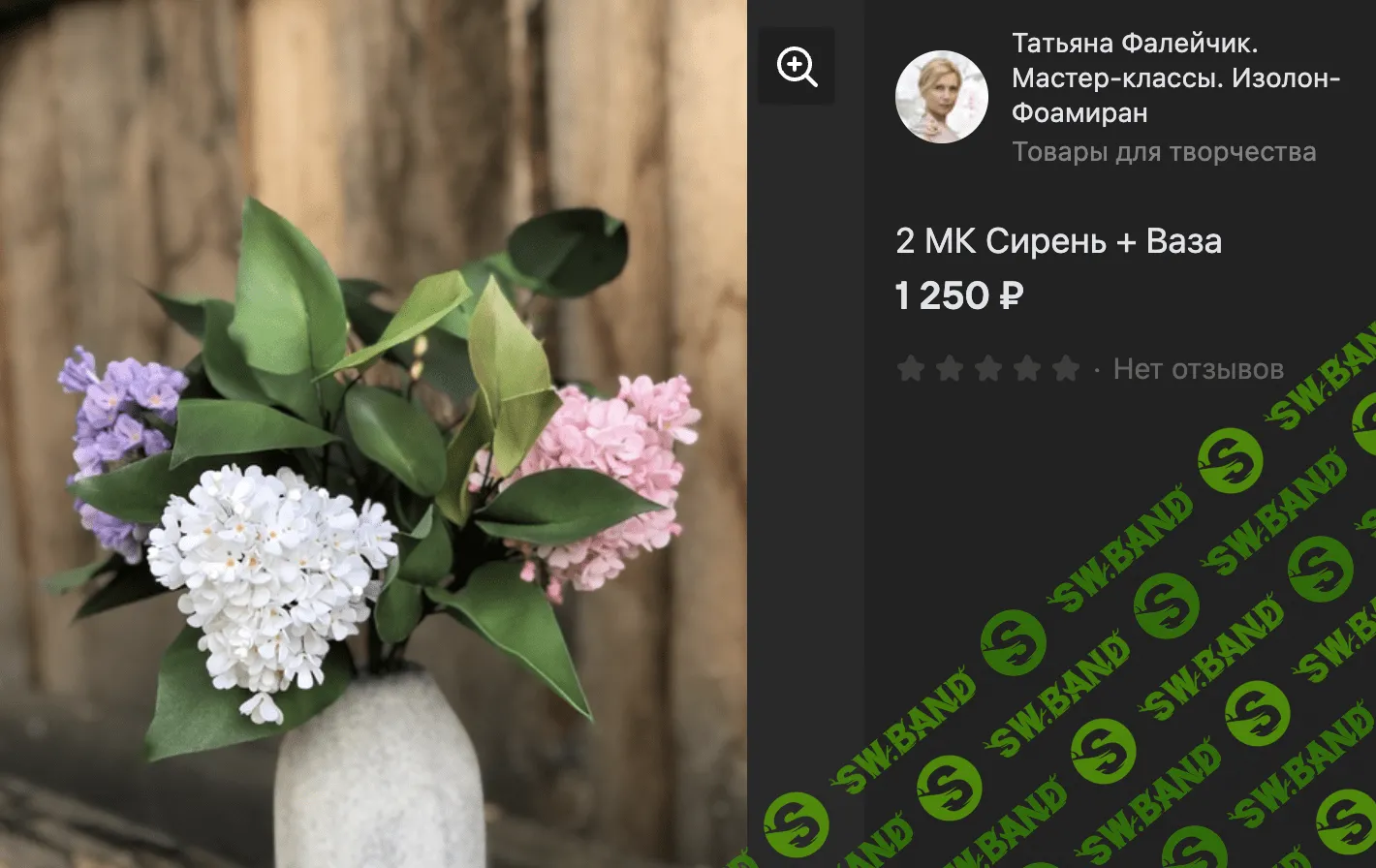 Скачать Курс «[Цветы] МК Сирень в вазочке» [Татьяна Фалейчик]