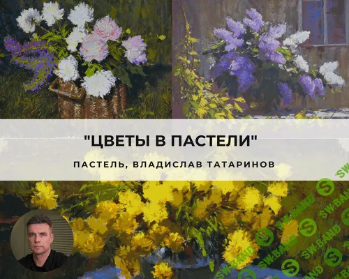 Цветы в пастели [Aртефактоскул] [Владислав Татаринов]