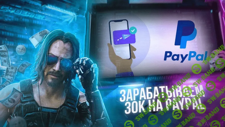 [CyberNet] Зарабатываем 30 000 руб. на PayPal кошельках (2021)