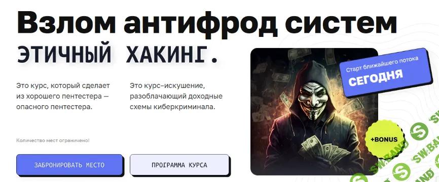 [CyberYozh] Этичный хакинг. Взлом антифрод систем (2024)