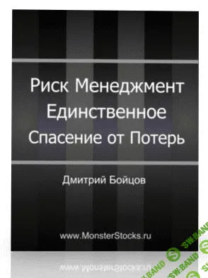 [Д. Бойцов] Риск Менеджмент - Единственное Спасение От Потерь