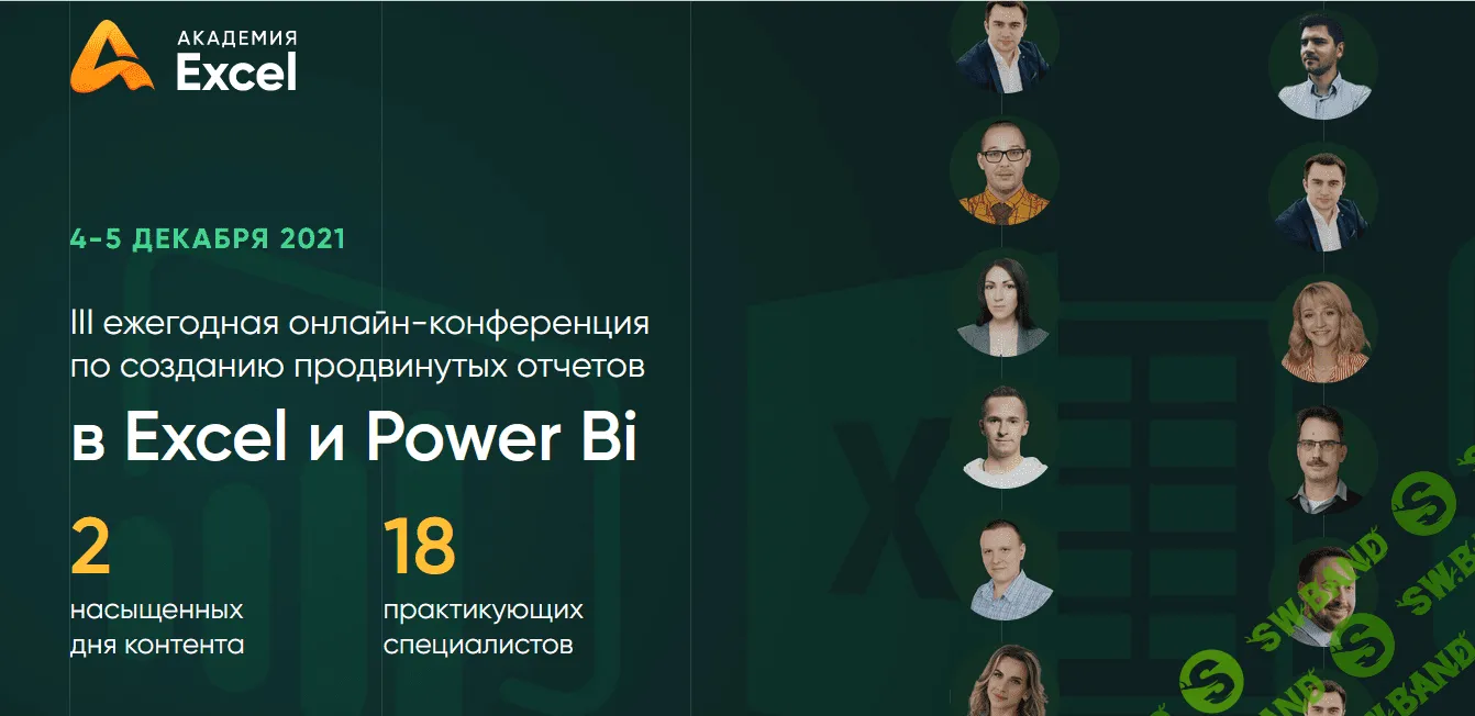 [Д.Якушев и др.] III ежегодная онлайн-конференция по созданию отчетов в Excel и Power Bi (2021)