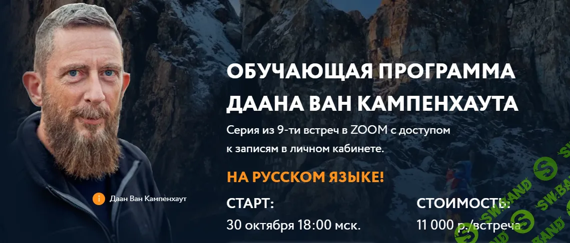 [Даан Ван Кампенхаут] Обучающая программа Даана Ван Кампенхаута (9 встреч) . Модуль 2 - Поток времени (2024)