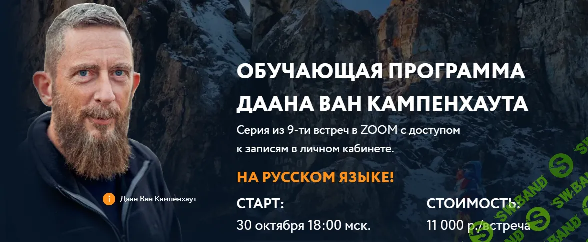 [Даан Ван Кампенхаут] Обучающая программа Даана Ван Кампенхаута (9 встреч) . Модуль 3 - Где мы находимся (2024)