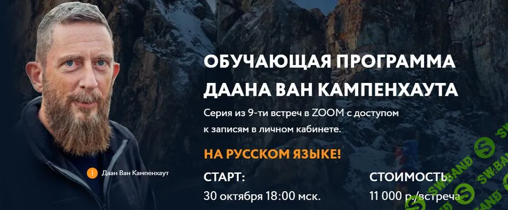 [Даан Ван Кампенхаут] Обучающая программа Даана Ван Кампенхаута (9 встреч). Модуль 6 (2024)