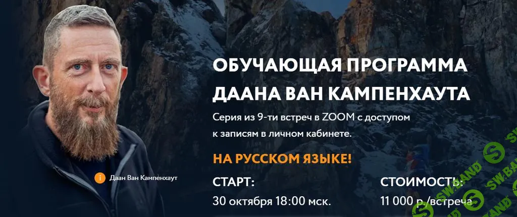 [Даан Ван Кампенхаут] Обучающая программа Даана Ван Кампенхаута (9 встреч). Модуль 7 - Душа (2024)