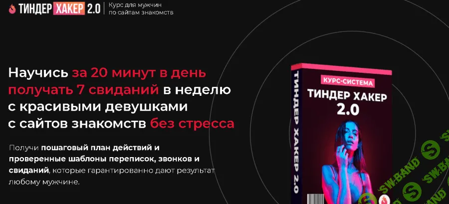 [Даян Гаитбаев] Тиндер Хакер 2.0 (2021)