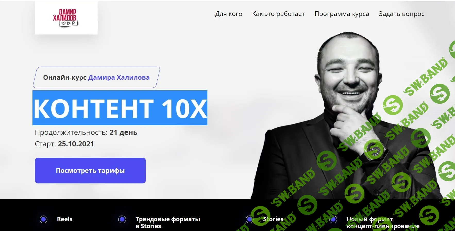 Дамир Халилов - Контент 10X