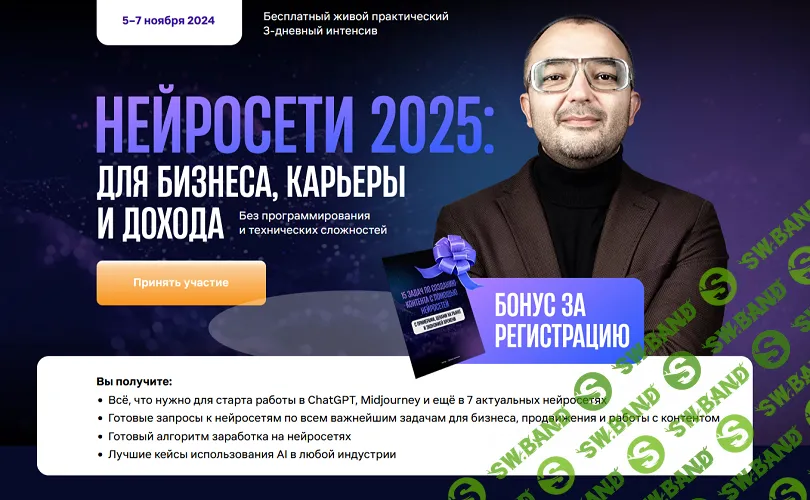 [Дамир Халилов] Нейросети 2025 - для бизнеса, карьеры и дохода (2024)