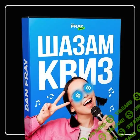 [Dan Fray Shop] Музыкальный конкурс «Шазам Квиз» (2025)