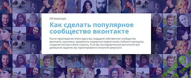 [Данил Фимушкин] Как сделать популярное сообщество вконтакте (2015)
