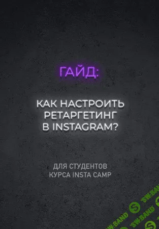 [Данил Матухно] Как настроить ретаргетинг в instagram (2020)