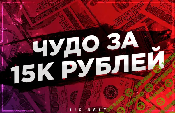 [Данил Сабуров] Чудо-жвачки от 15к рублей. 100% Рабочая схема заработка (2019)