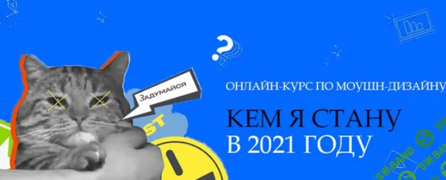 [Данила Чечуров, Макс Рэд, Дмитрий Рогалев] Курс Motion-дизайн от команды MOTION POLE (2021)