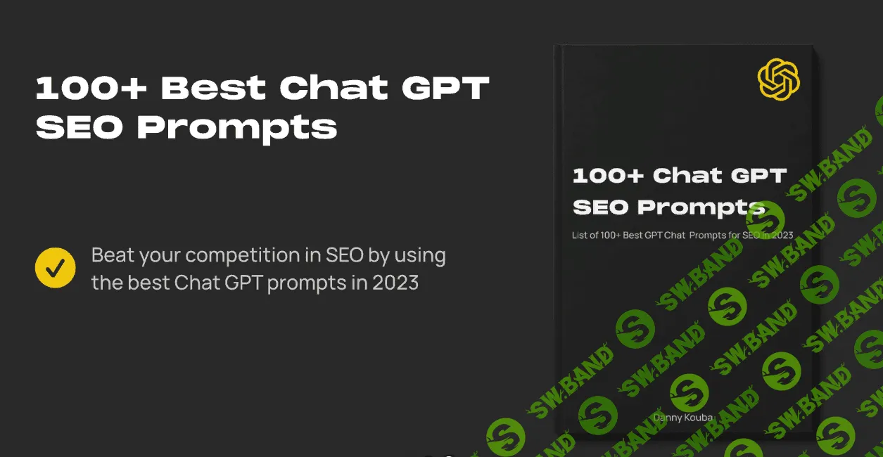 [Danny Kouba] 100+ лучших подсказок ChatGPT для SEO в этом году (2023)