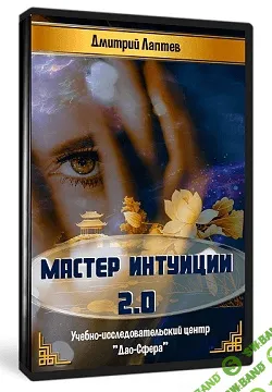 [Дао-сфера] Дмитрий Лаптев - Мастер Интуиции 2.0 (2020)
