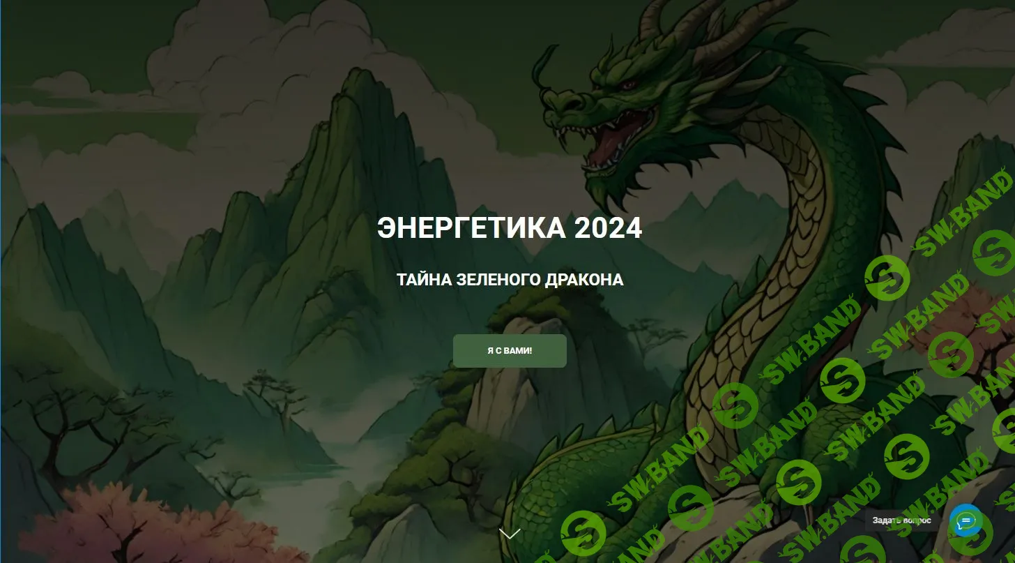 [Дао-Сфера] Энергетика 2024. Тайна зеленого дракона (2023)