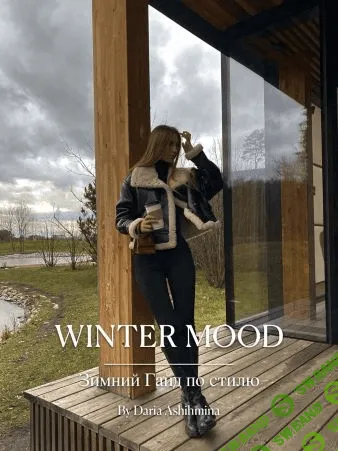 [Daria Ashihmina] Зимний гайд по стилю. Winter Mood (2021)