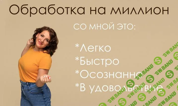 [Дарья Берестова] Обработка на миллион (2024)