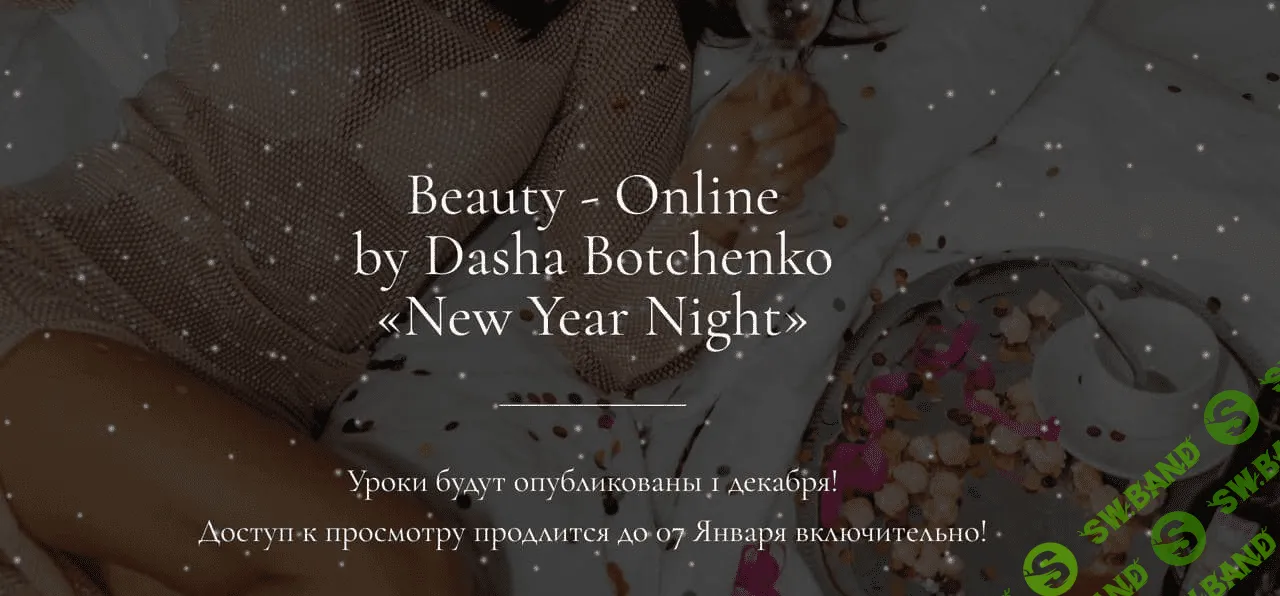 [Дарья Ботченко] Beauty-Оnline «New Year Night» (2021)