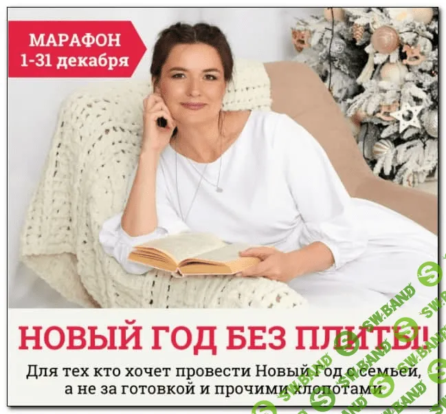 [Дарья Черненко] Марафон «Новый год без плиты» (2021)