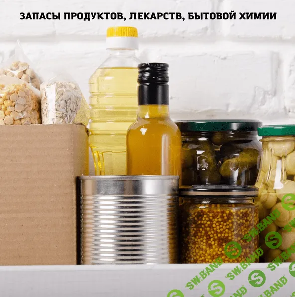 [Дарья Черненко] Запасы продуктов, лекарств, бытовой химии. Рассылка Школы хорошей хозяйки (Март 2022)