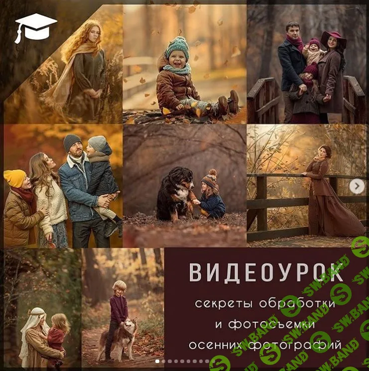 [Дарья Громова] Секреты обработки и фотосъемки осенних фотографий (2021)