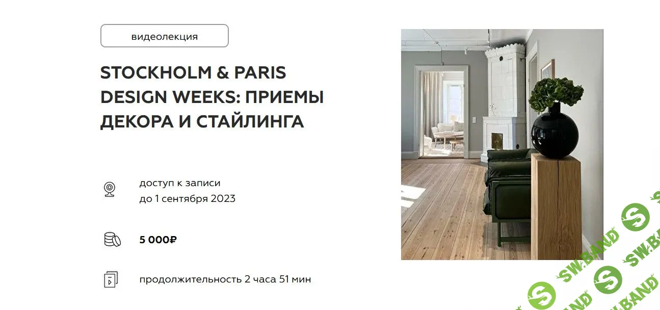 [Дарья Казанцева] Stockholm & Paris design weeks: приемы декора и стайлинга (2022)