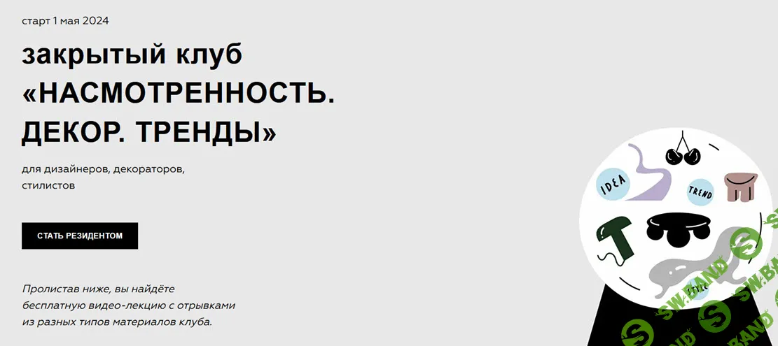 [Дарья Казанцева] Закрытый клуб «Насмотренность. Декор. Тренды». Февраль, Март, Апрель (2024)