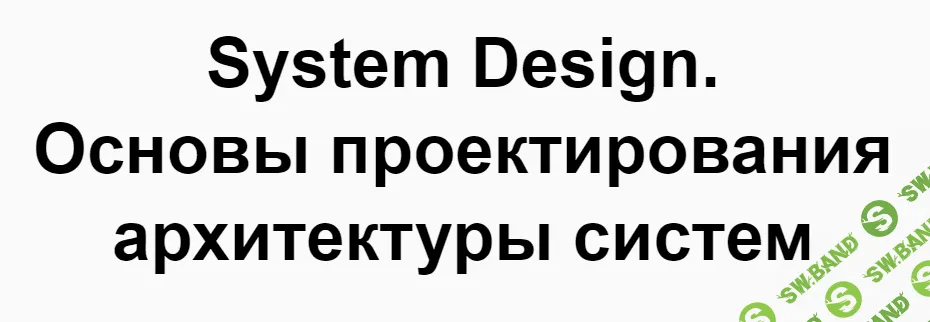 [Дарья Колесова] System Design. Основы проектирования высоконагруженных систем (2024)