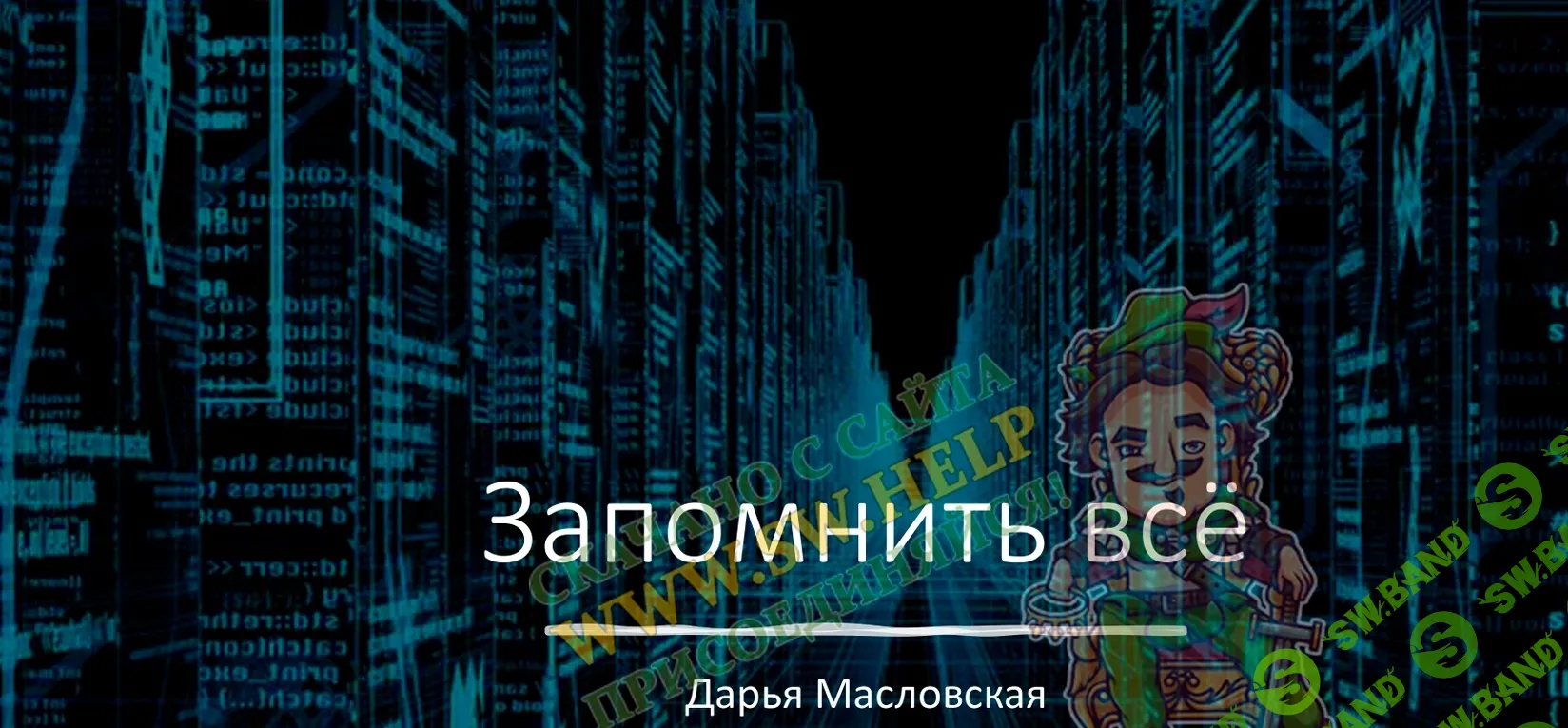 [Дарья Масловская] Запомнить всё. Вебинар (2024)