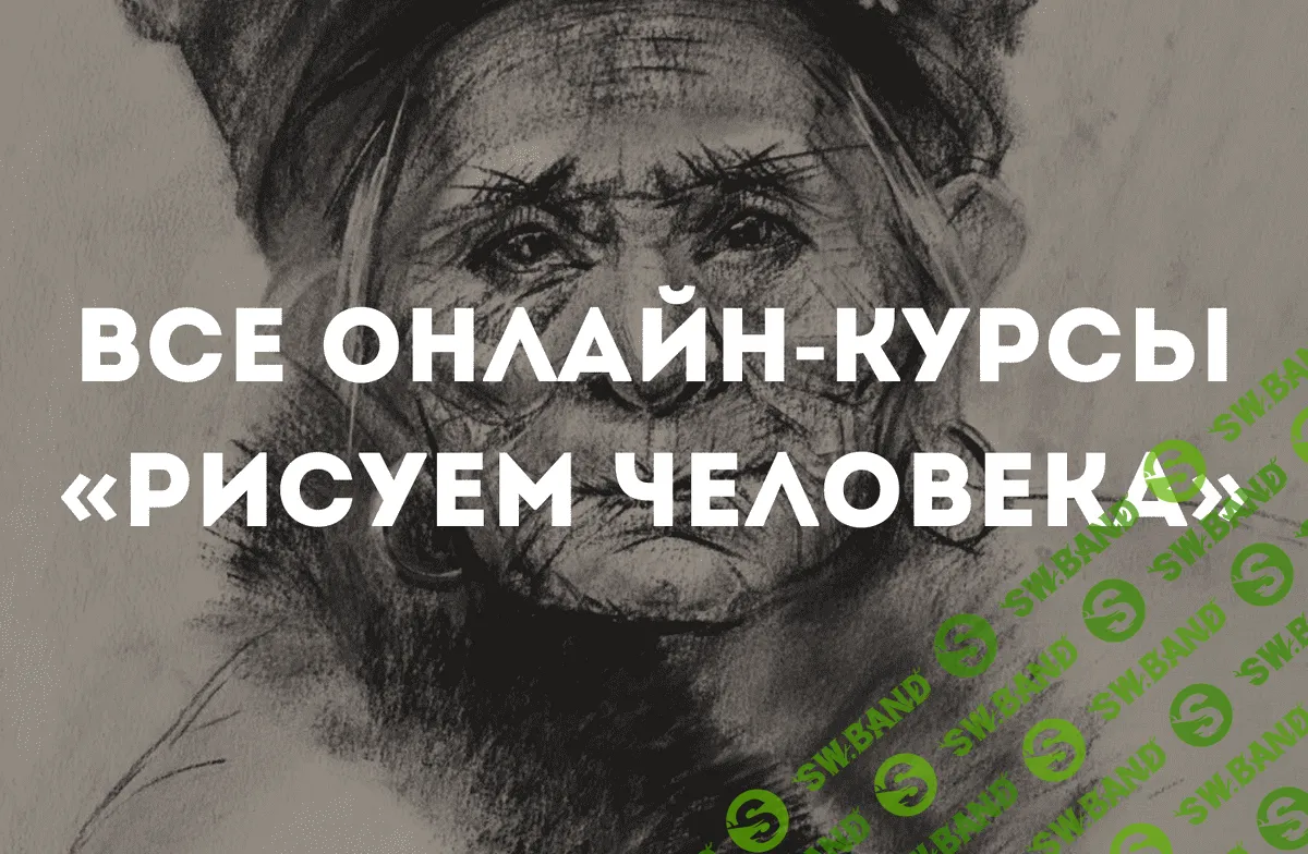 [Дарья Остапенко] Все онлайн курсы «Рисуем Человека» (2022)