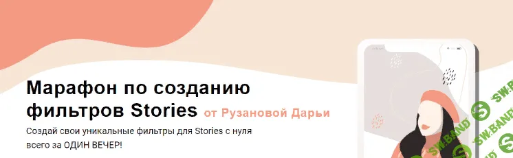 [Дарья Рузанова] Марафон по созданию фильтров Stories