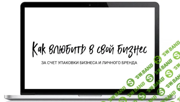 [Дарья Спирова] Вебинар «Как влюбить в свой бизнес за счет упаковки бизнеса и личного бренда» (2021)