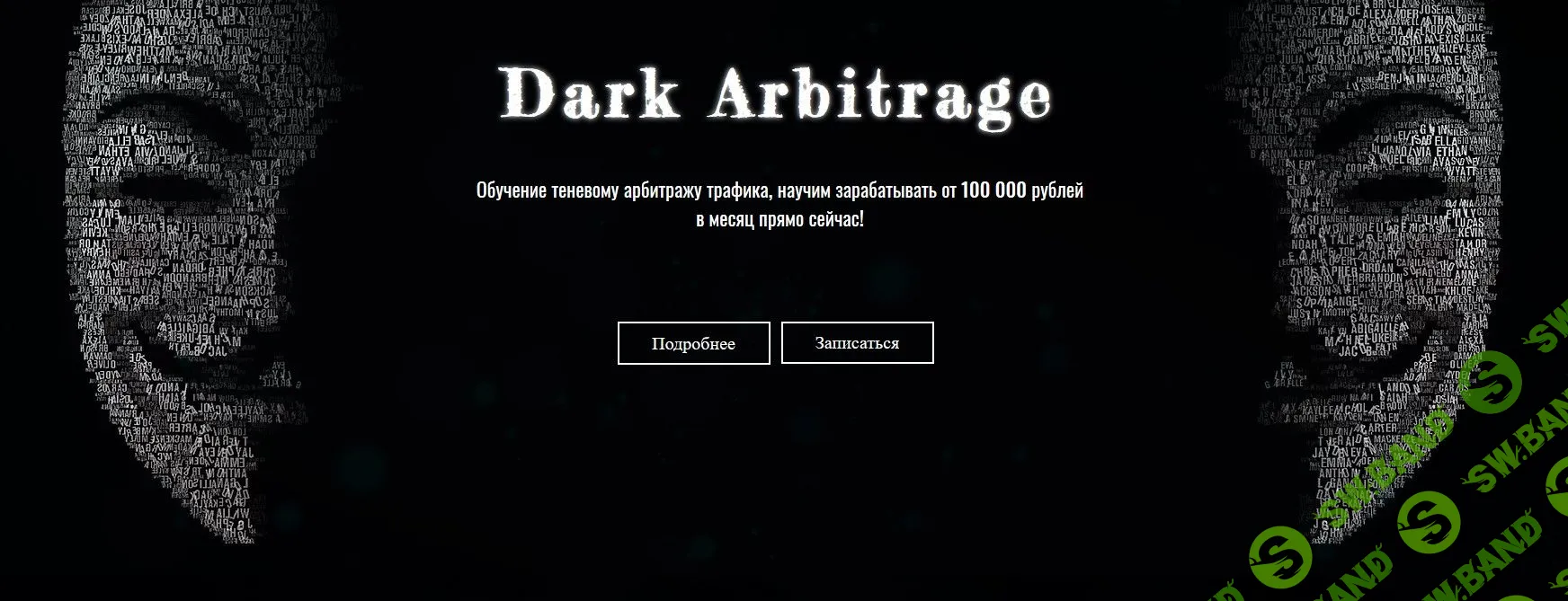 [Dark Arbitrage] Обучение теневому арбитражу трафика, научим зарабатывать от 100 000 рублей в месяц прямо сейчас (2019)