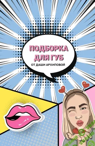 [Даша Архипова] Подборка для губ (2020)