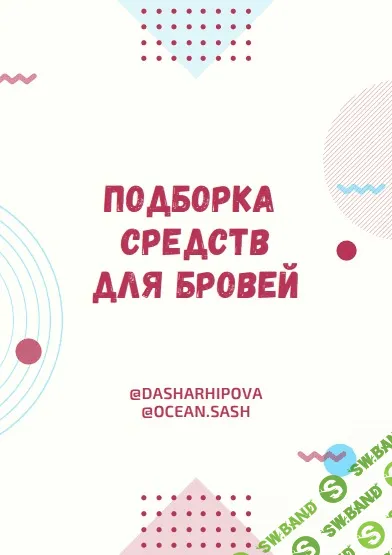 [Даша Архипова] Подборка средств для бровей (2020)