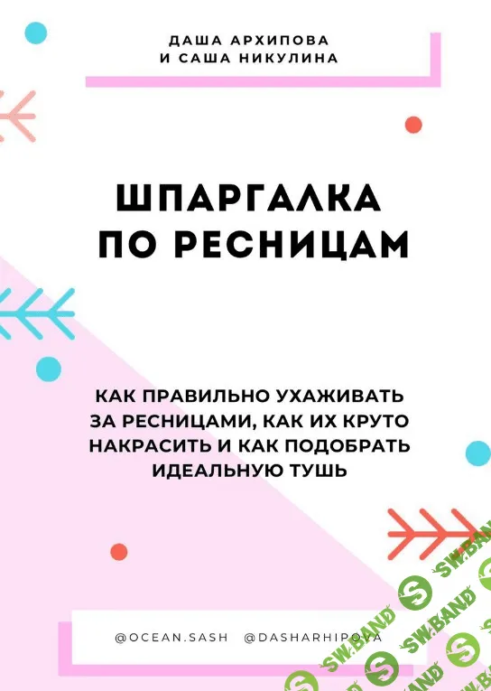 [Даша Архипова, Саша Никулина] Шпаргалка по ресницам (2020)