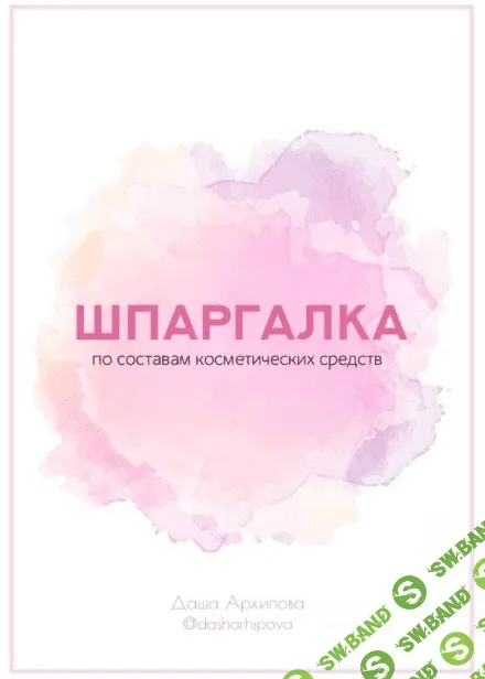 [Даша Архипова] Шпаргалка по составам косметических средств (2020)