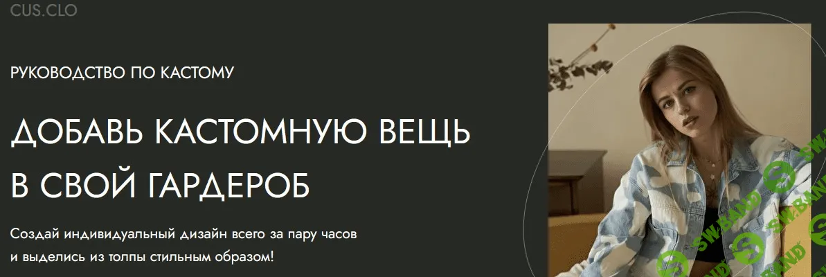 [Даша Козловская] Руководство по кастому. Добавь кастомную вещь в свой гардероб (2021)