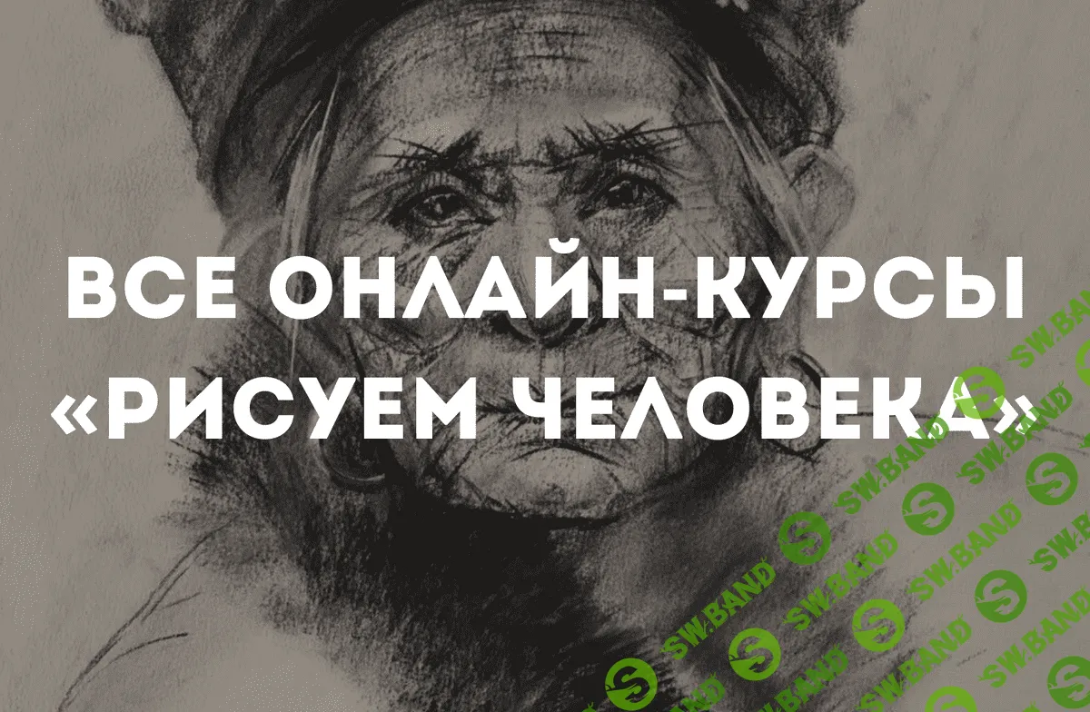 [Даша Остапенко] Все онлайн курсы «Рисуем Человека» (2022)